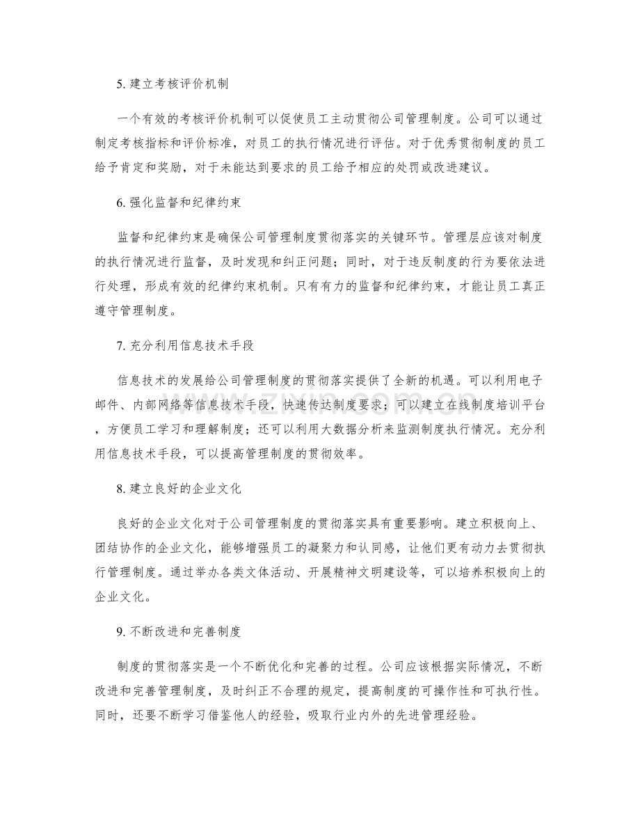 如何确保公司管理制度的贯彻落实.docx_第2页