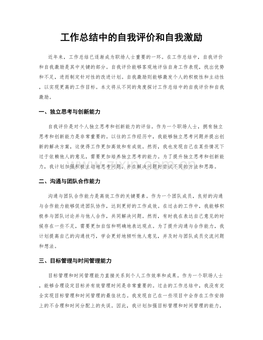 工作总结中的自我评价和自我激励.docx_第1页