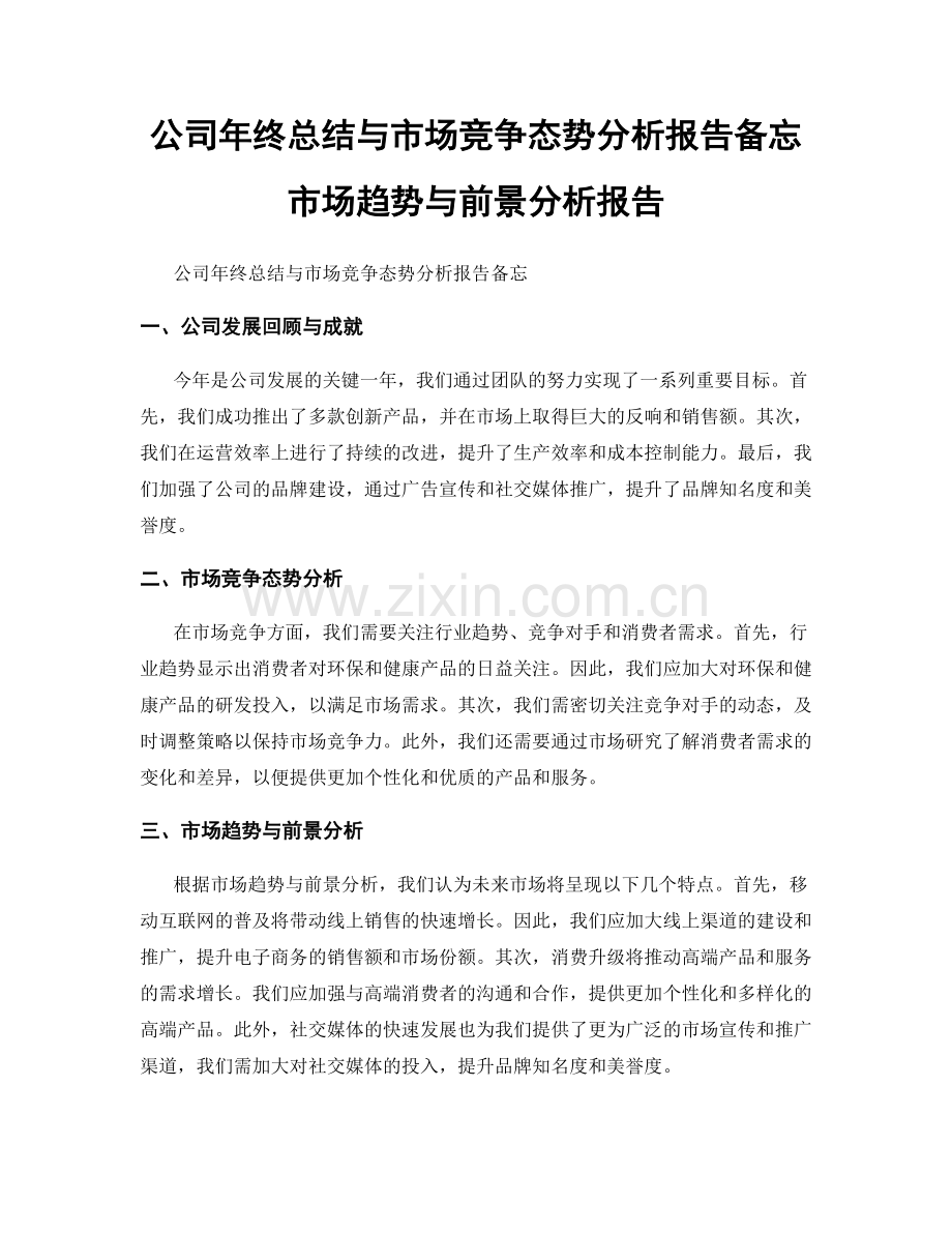 公司年终总结与市场竞争态势分析报告备忘市场趋势与前景分析报告.docx_第1页