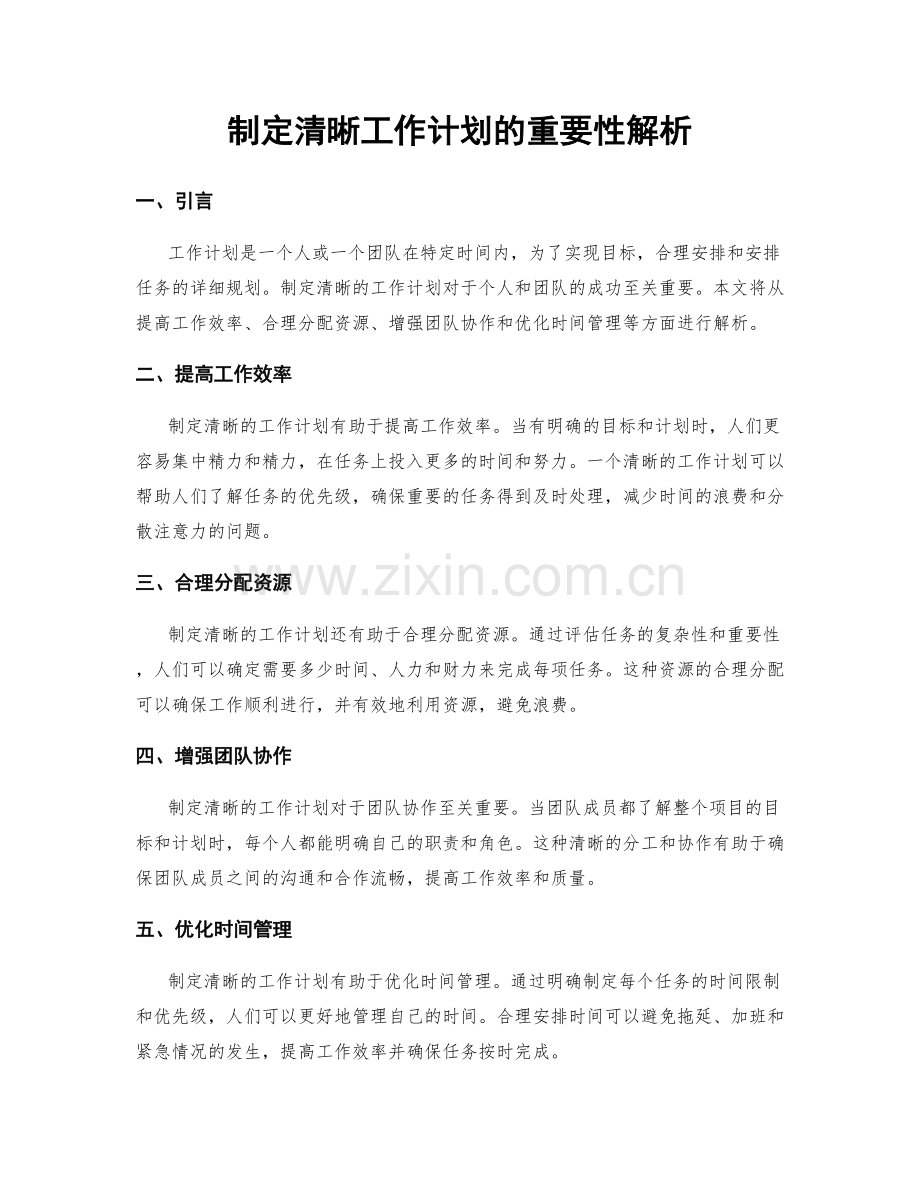 制定清晰工作计划的重要性解析.docx_第1页