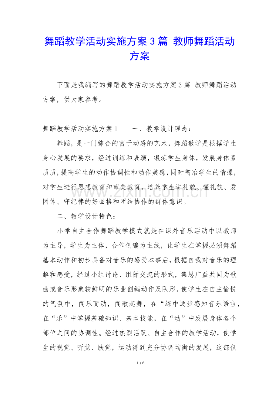 舞蹈教学活动实施方案3篇-教师舞蹈活动方案.docx_第1页