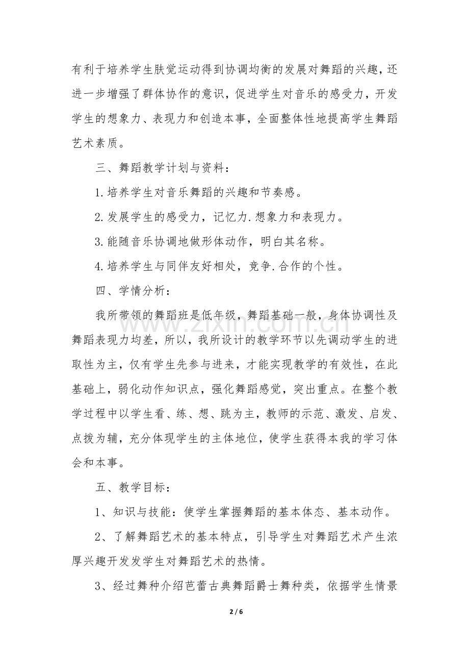 舞蹈教学活动实施方案3篇-教师舞蹈活动方案.docx_第2页