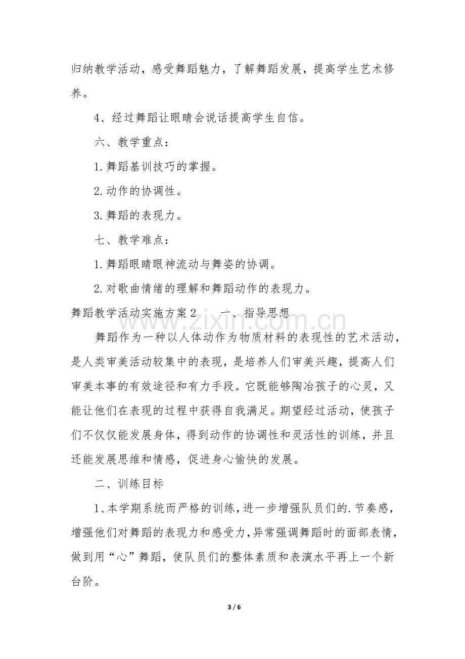 舞蹈教学活动实施方案3篇-教师舞蹈活动方案.docx_第3页