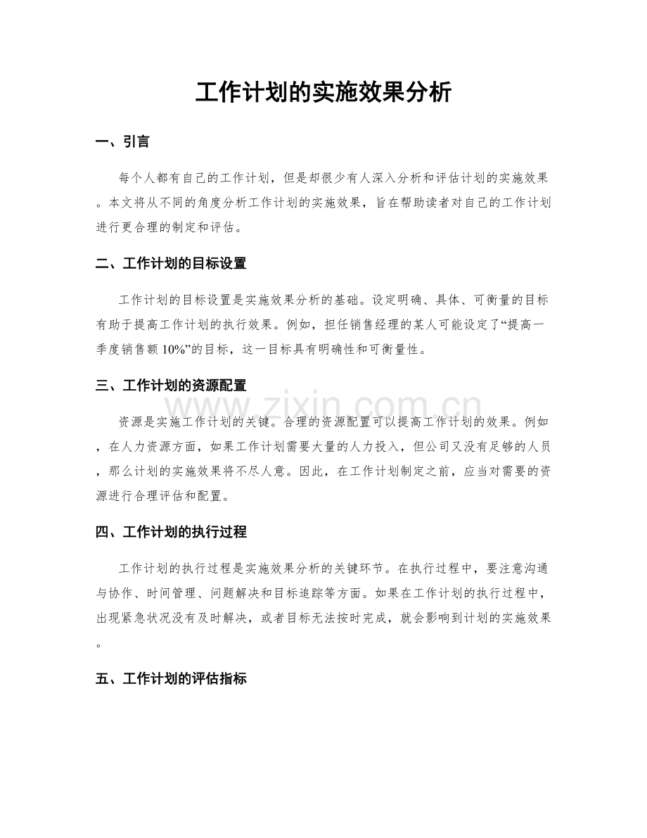 工作计划的实施效果分析.docx_第1页