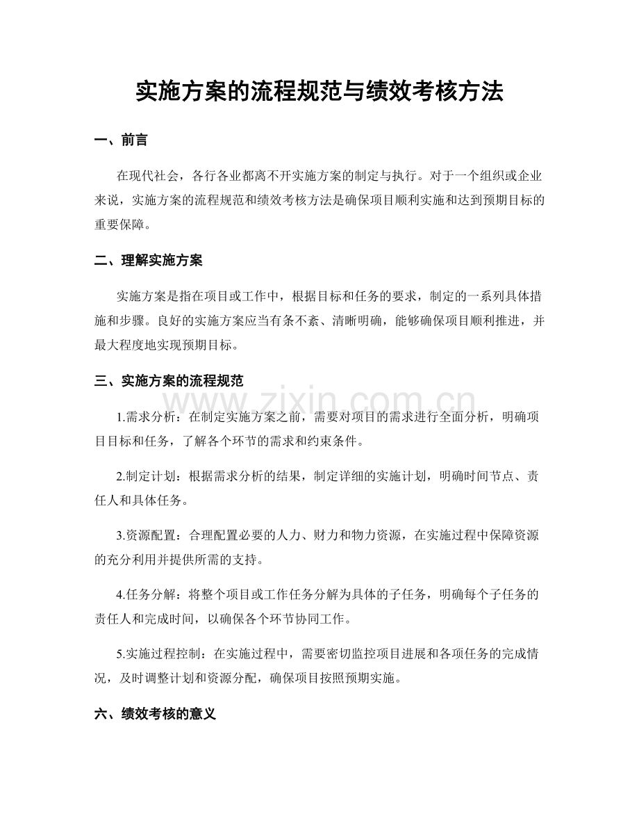 实施方案的流程规范与绩效考核方法.docx_第1页