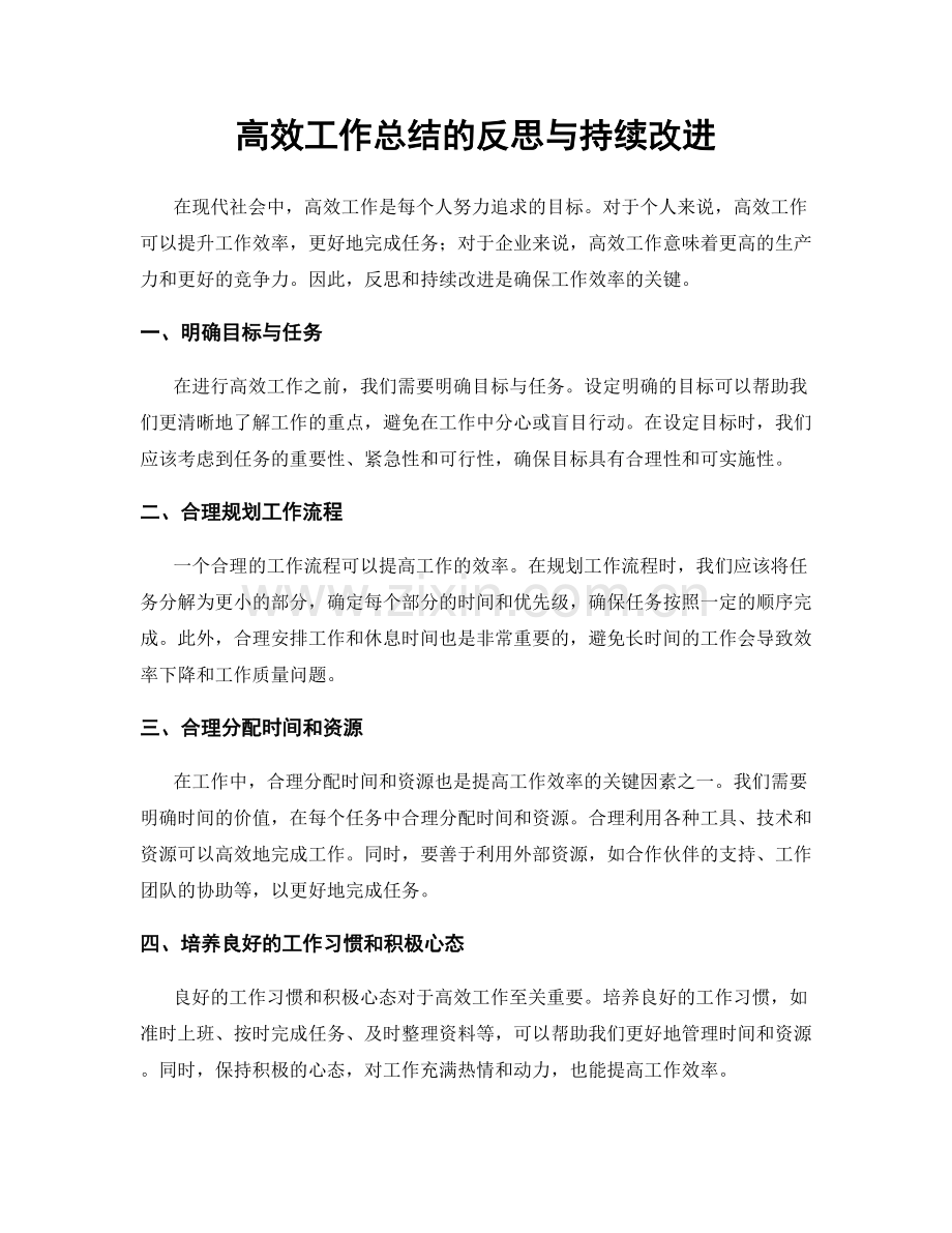 高效工作总结的反思与持续改进.docx_第1页