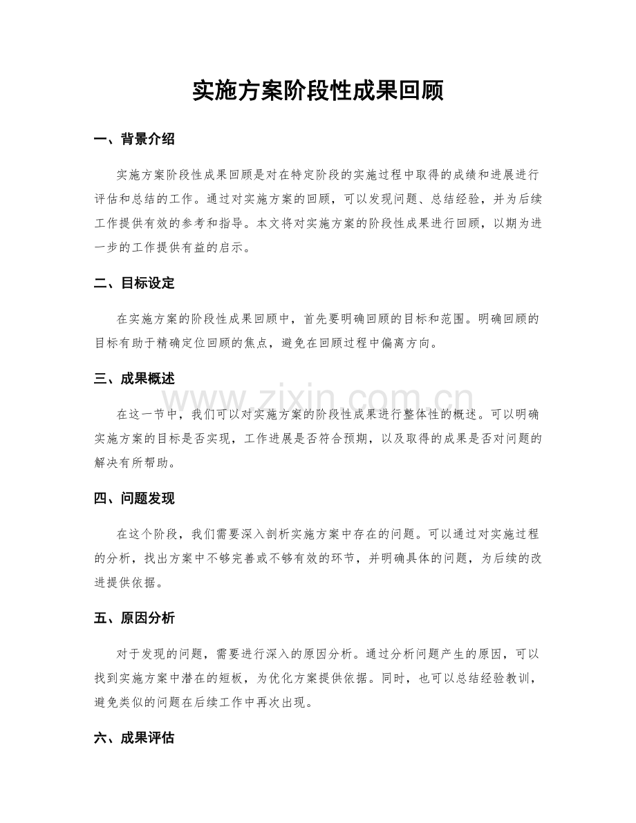 实施方案阶段性成果回顾.docx_第1页