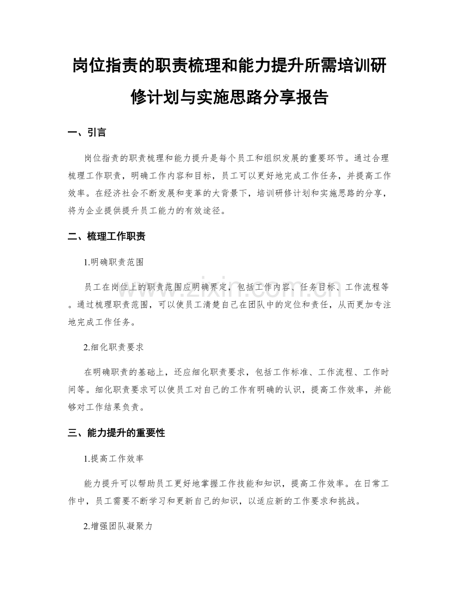 岗位职责的职责梳理和能力提升所需培训研修计划与实施思路分享报告.docx_第1页