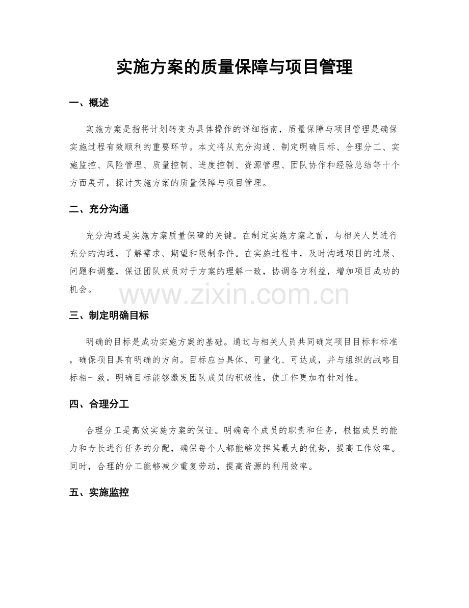 实施方案的质量保障与项目管理.docx_第1页