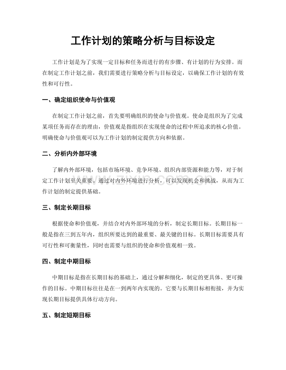 工作计划的策略分析与目标设定.docx_第1页