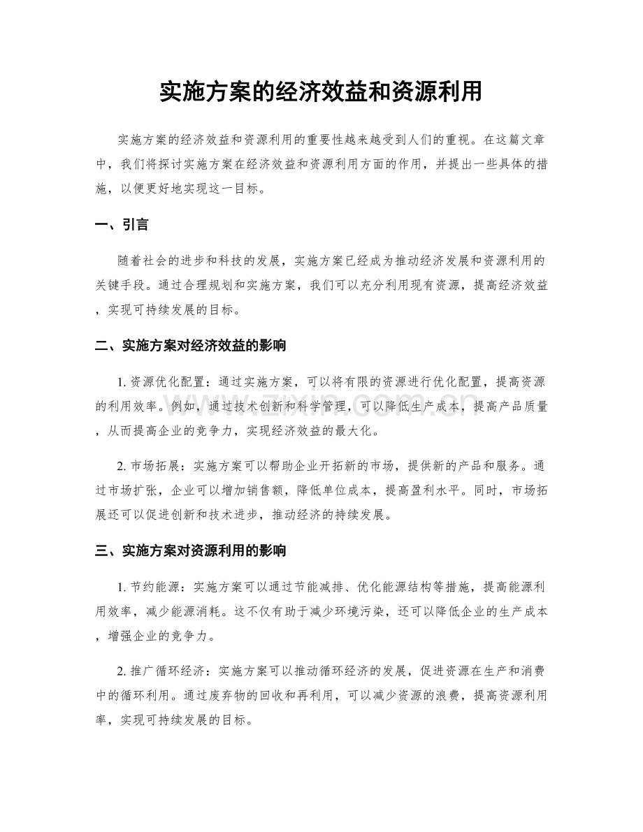 实施方案的经济效益和资源利用.docx_第1页