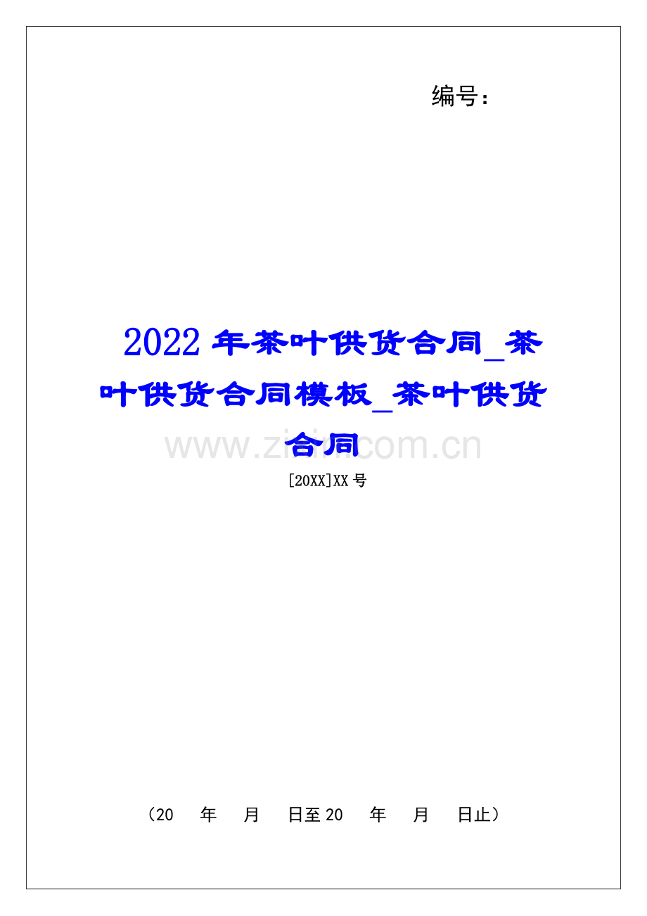 2022年茶叶供货合同茶叶供货合同模板茶叶供货合同.docx_第1页