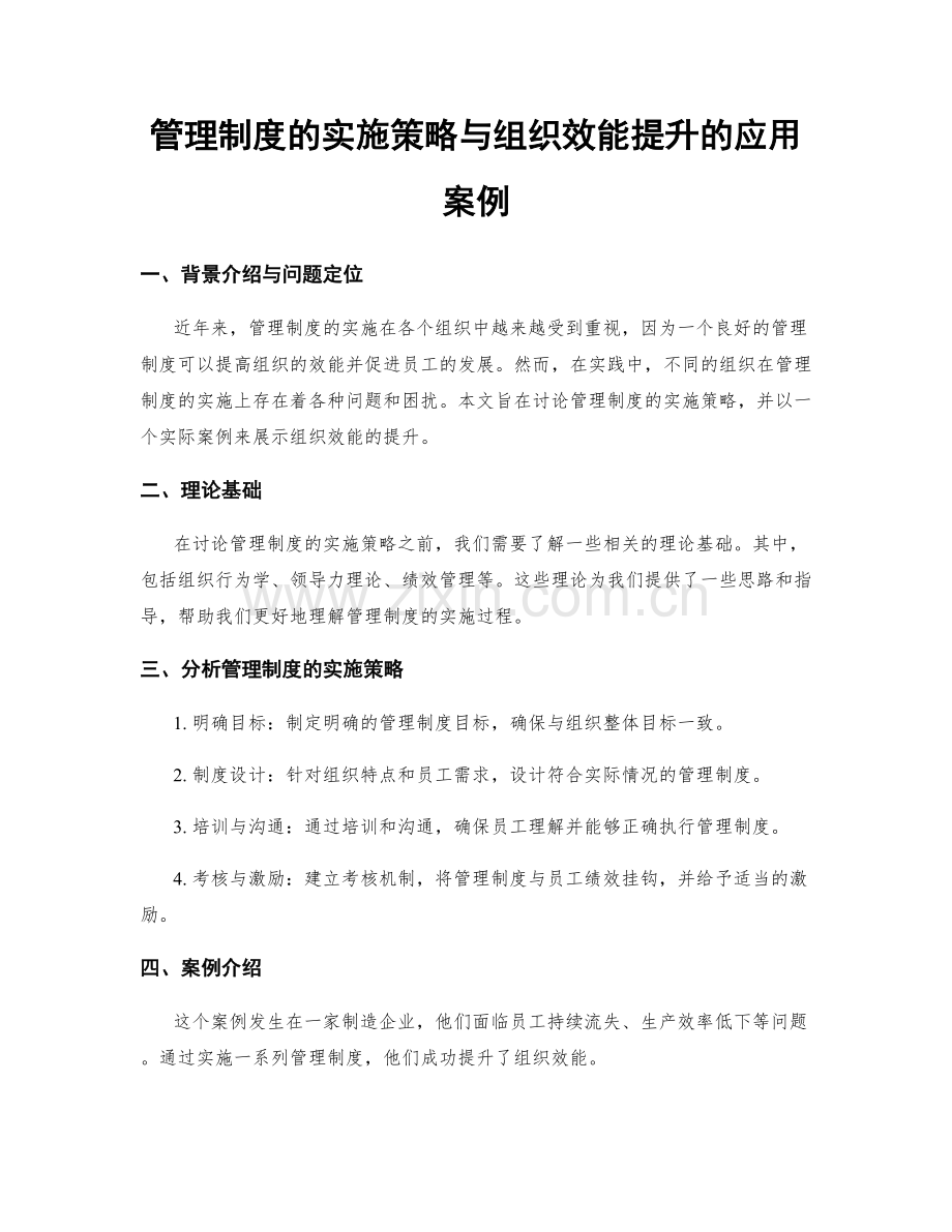 管理制度的实施策略与组织效能提升的应用案例.docx_第1页