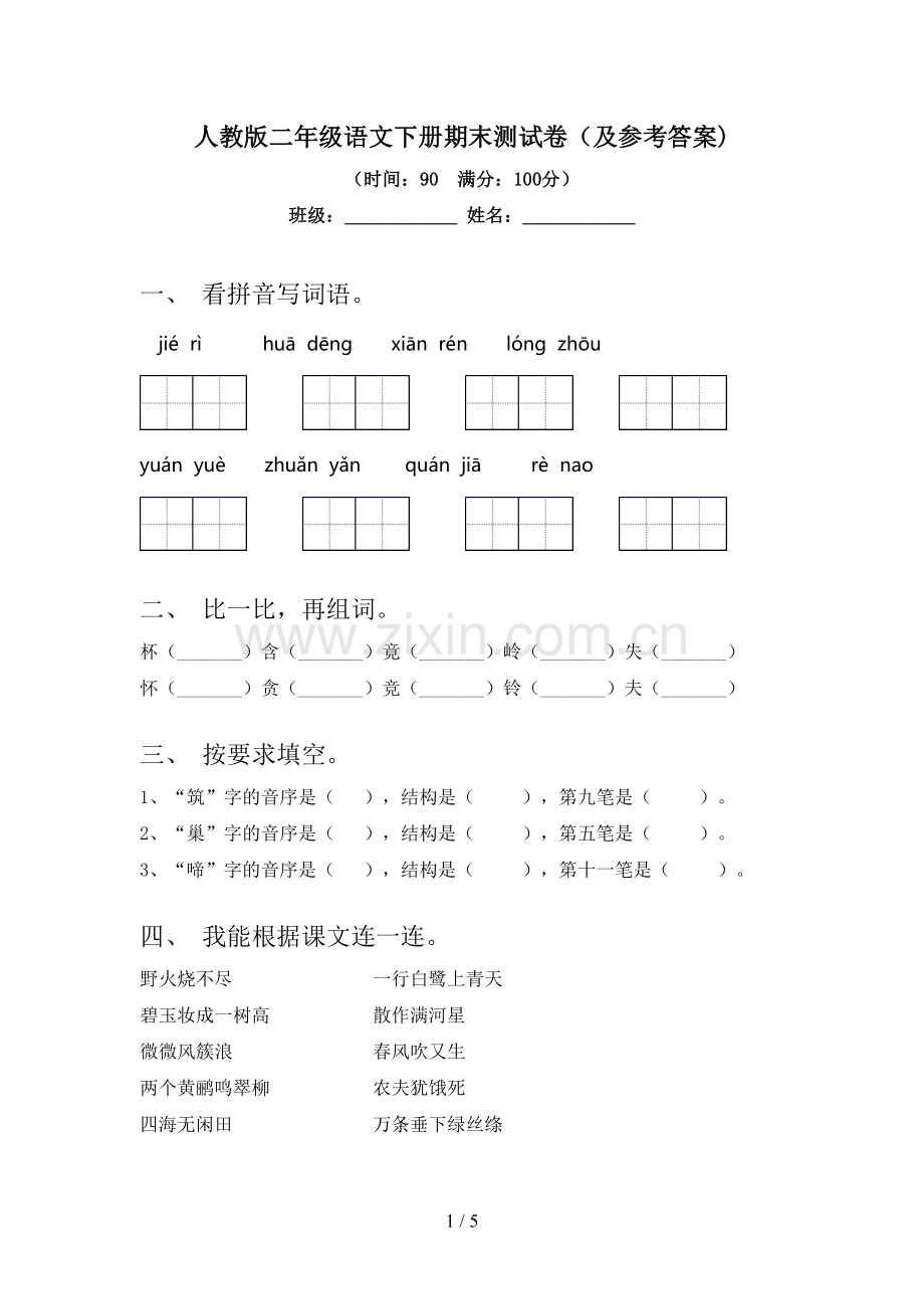 人教版二年级语文下册期末测试卷(及参考答案).doc_第1页