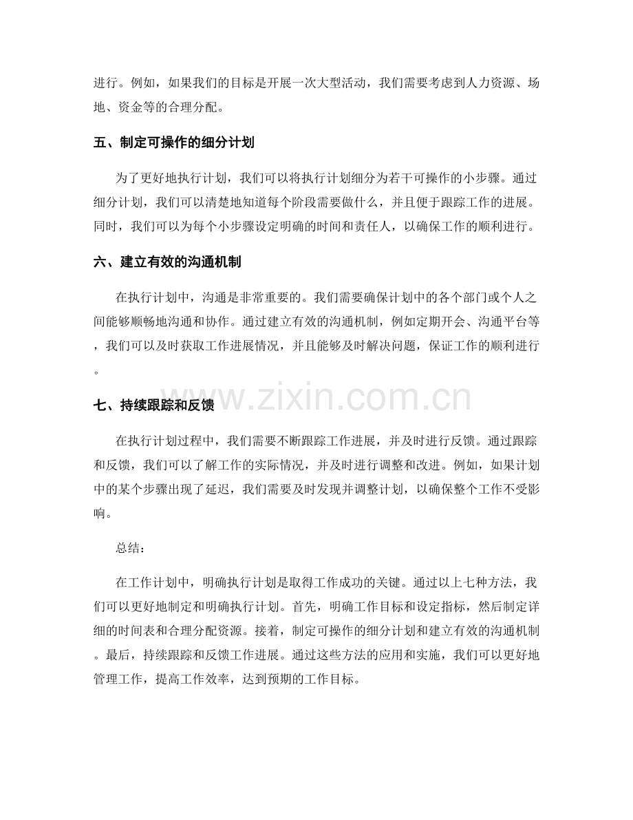 工作计划中明确执行计划的七种方法.docx_第2页