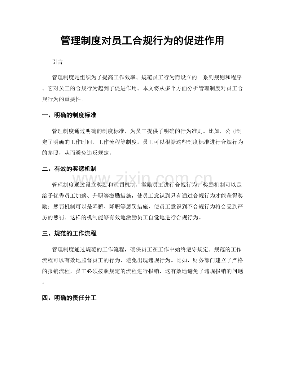 管理制度对员工合规行为的促进作用.docx_第1页