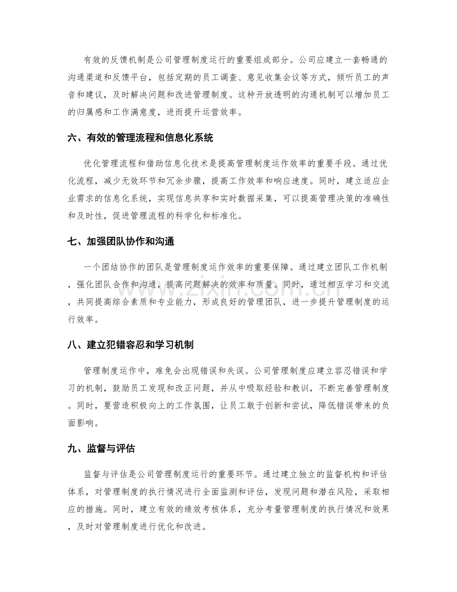 公司管理制度的运营效率与反馈机制.docx_第2页