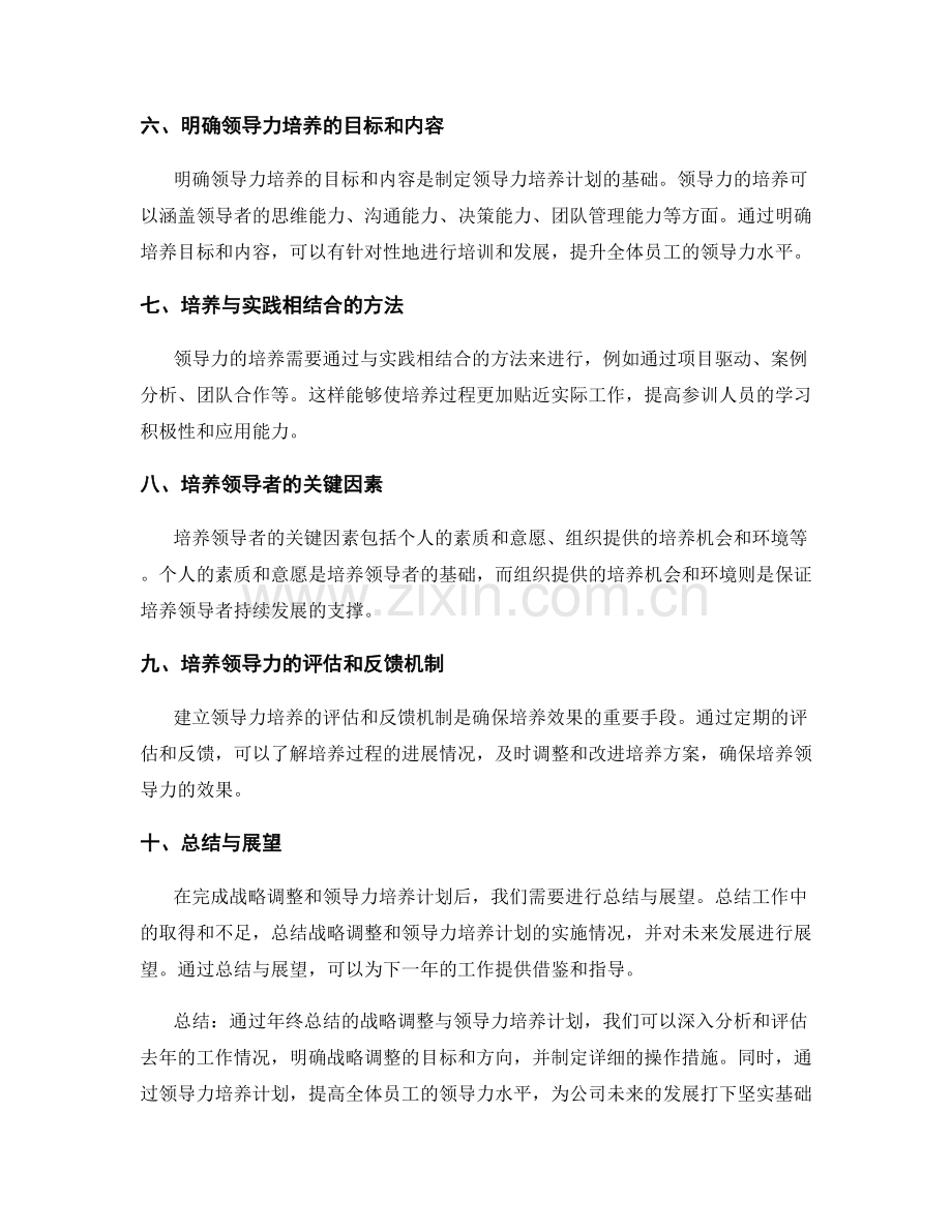 年终总结的战略调整与领导力培养计划.docx_第2页