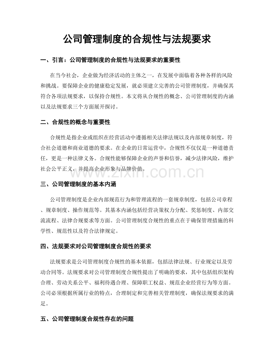 公司管理制度的合规性与法规要求.docx_第1页