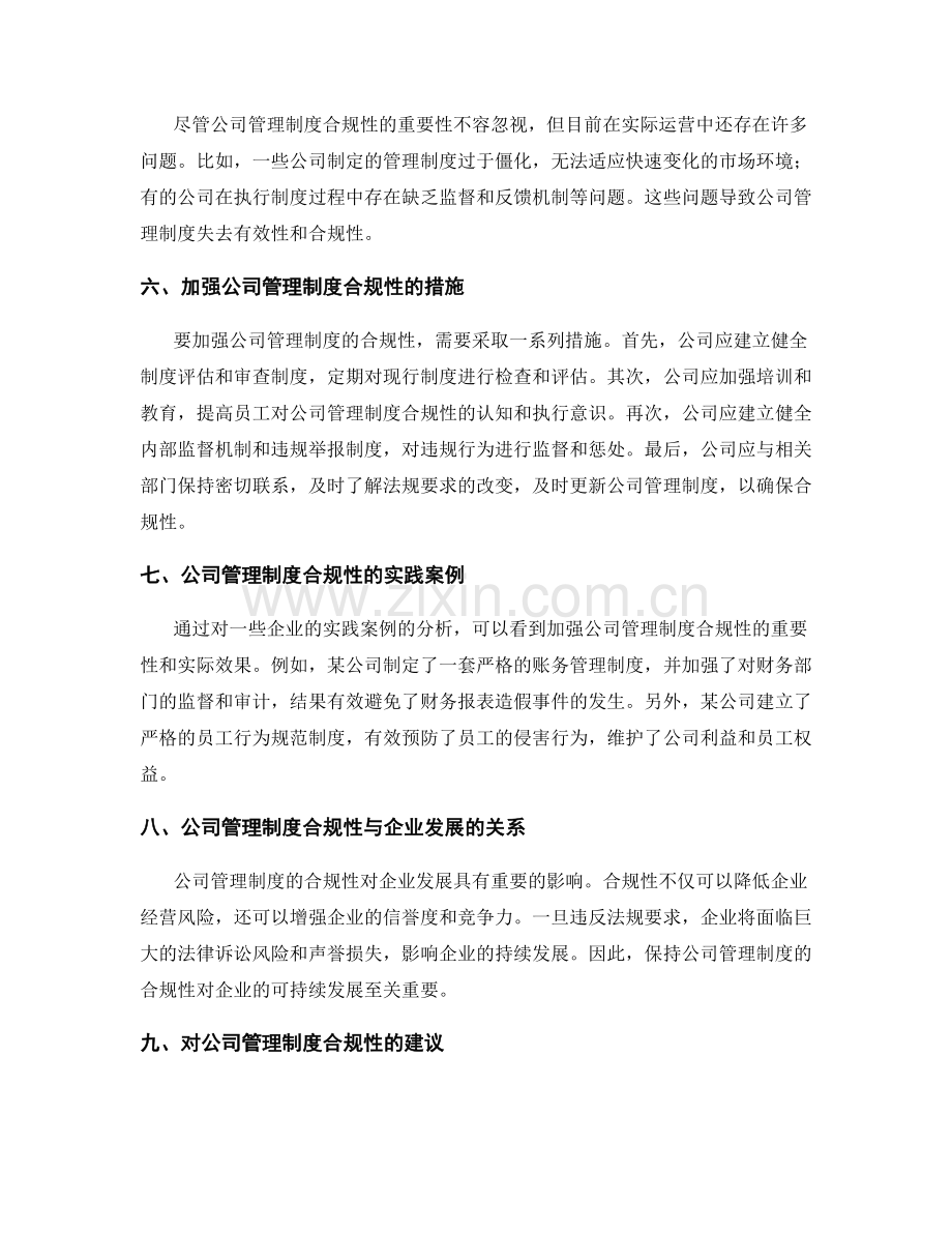 公司管理制度的合规性与法规要求.docx_第2页