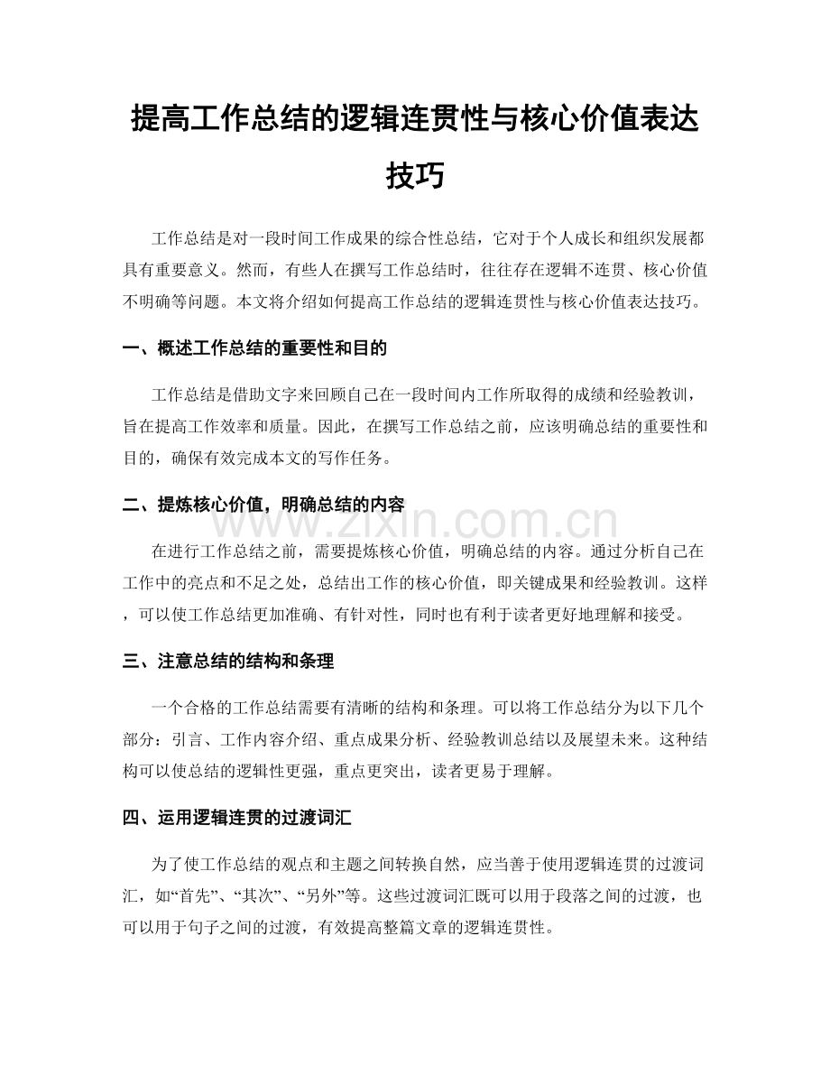 提高工作总结的逻辑连贯性与核心价值表达技巧.docx_第1页