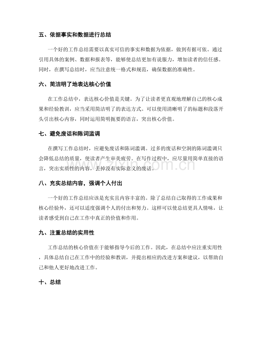 提高工作总结的逻辑连贯性与核心价值表达技巧.docx_第2页