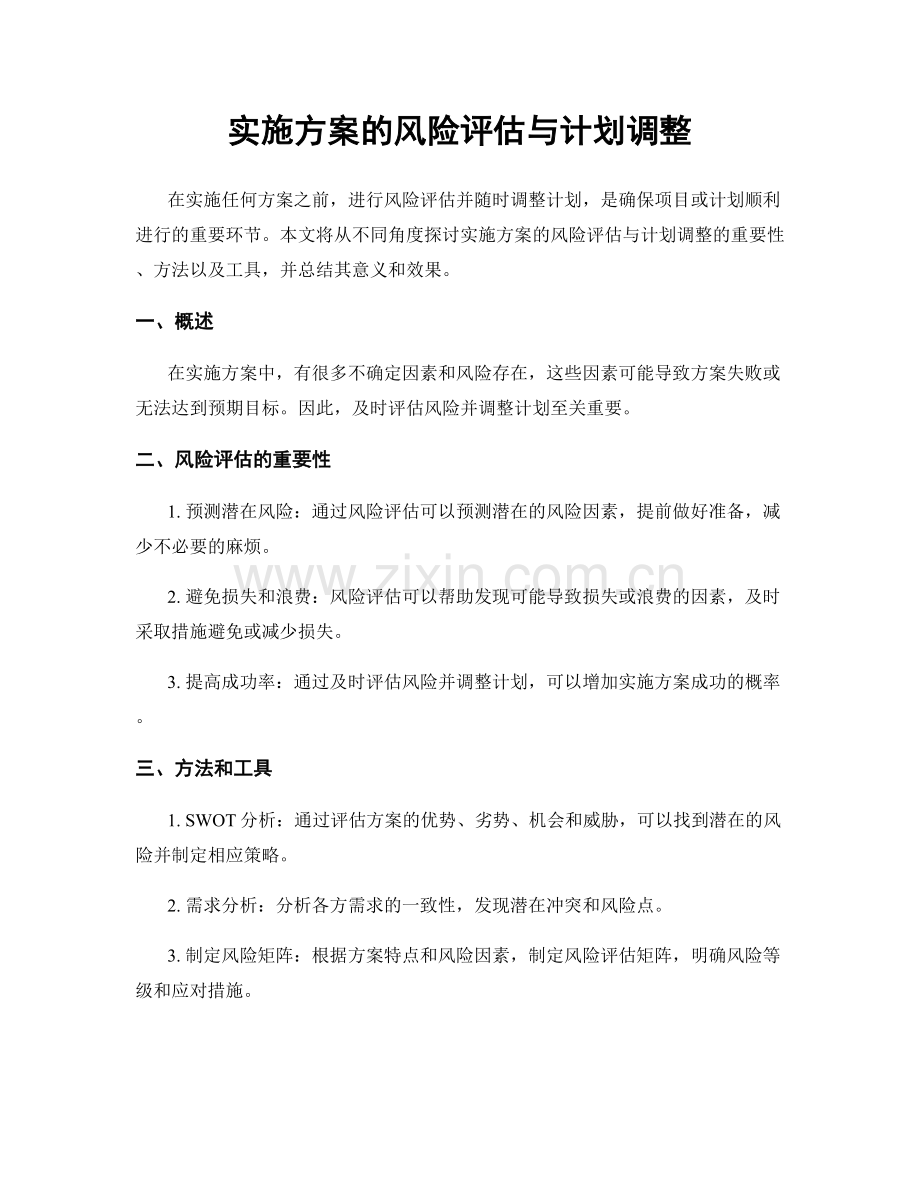 实施方案的风险评估与计划调整.docx_第1页