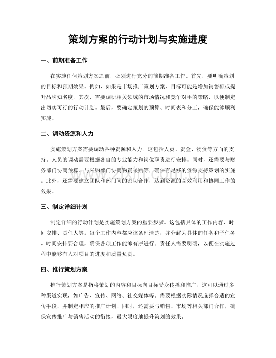 策划方案的行动计划与实施进度.docx_第1页