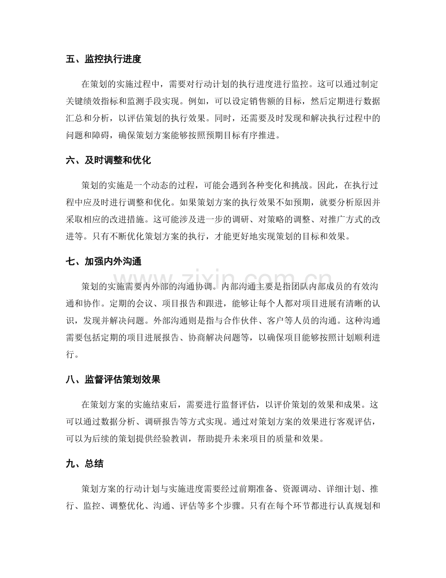 策划方案的行动计划与实施进度.docx_第2页