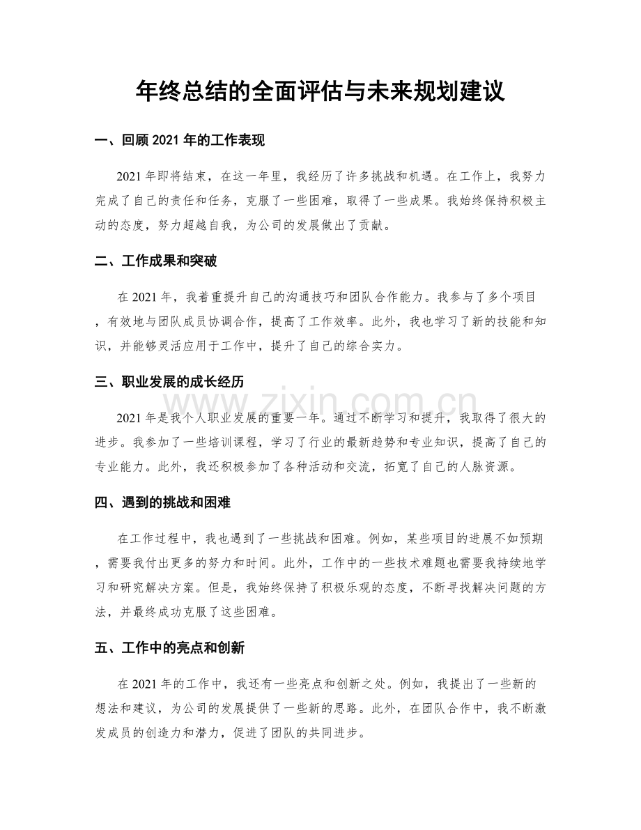 年终总结的全面评估与未来规划建议.docx_第1页