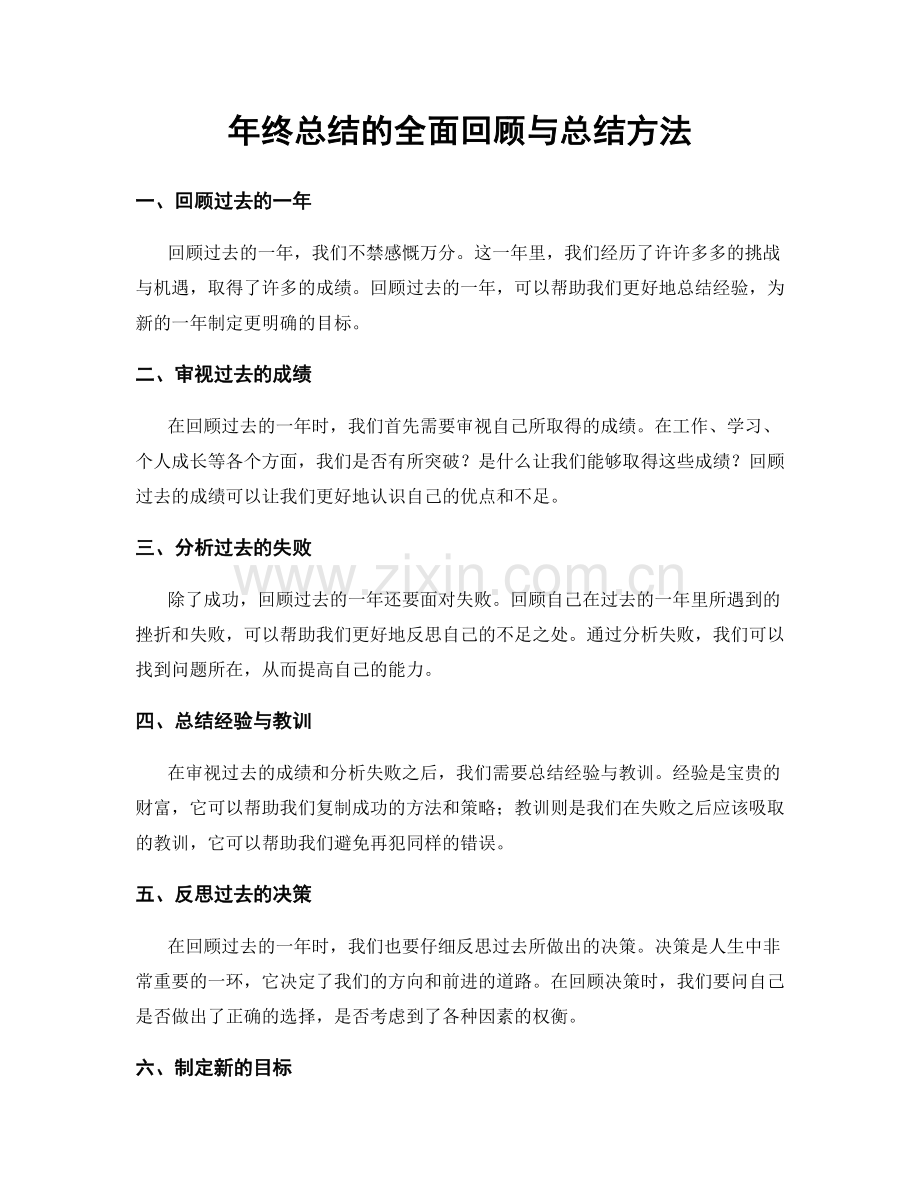 年终总结的全面回顾与总结方法.docx_第1页