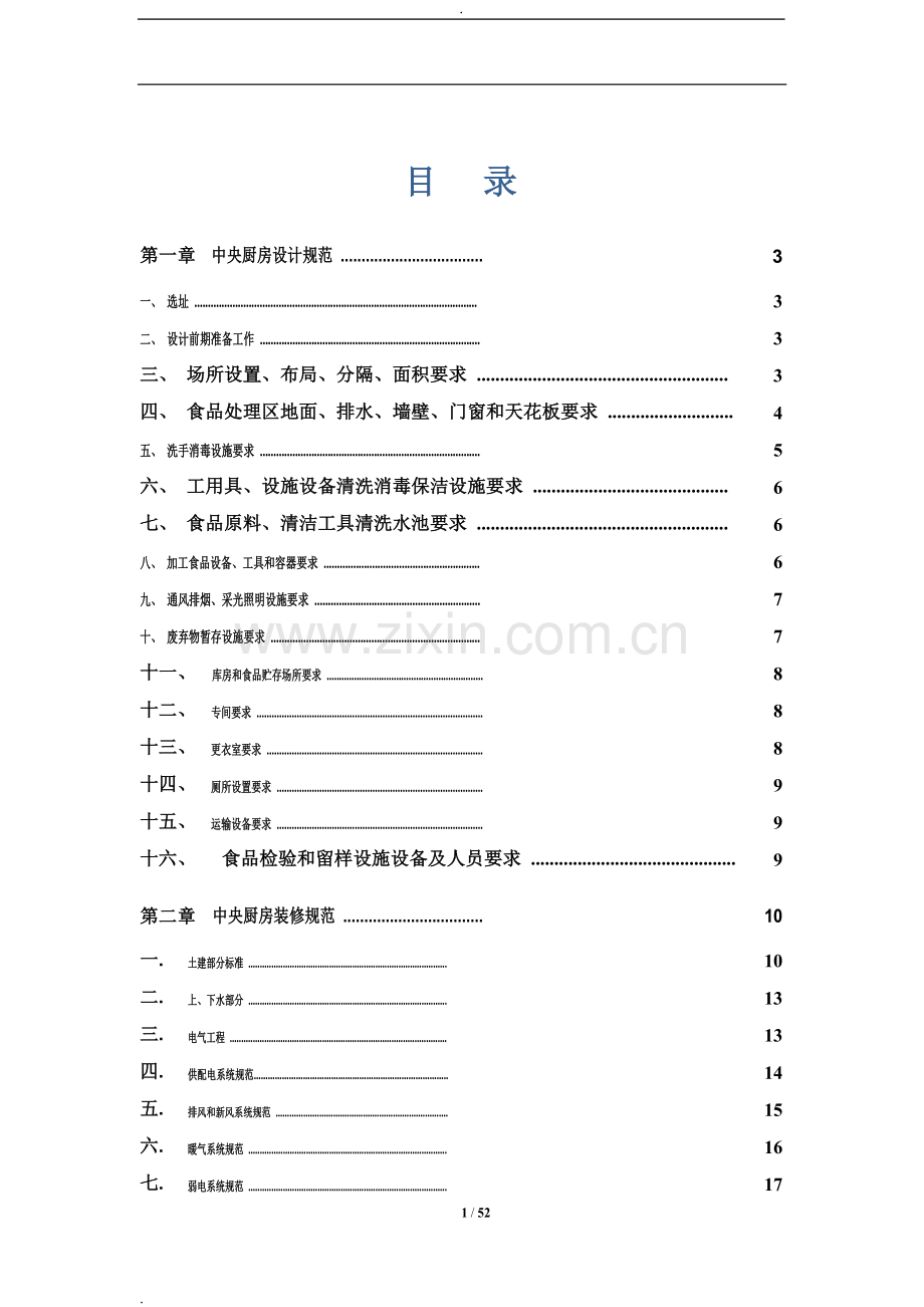 中央厨房营建、运营管理手册.doc_第1页