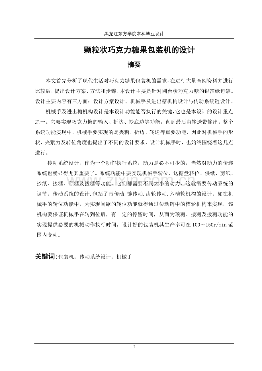 大学毕业论文-—颗粒状巧克力糖果包装机的设计.doc_第1页