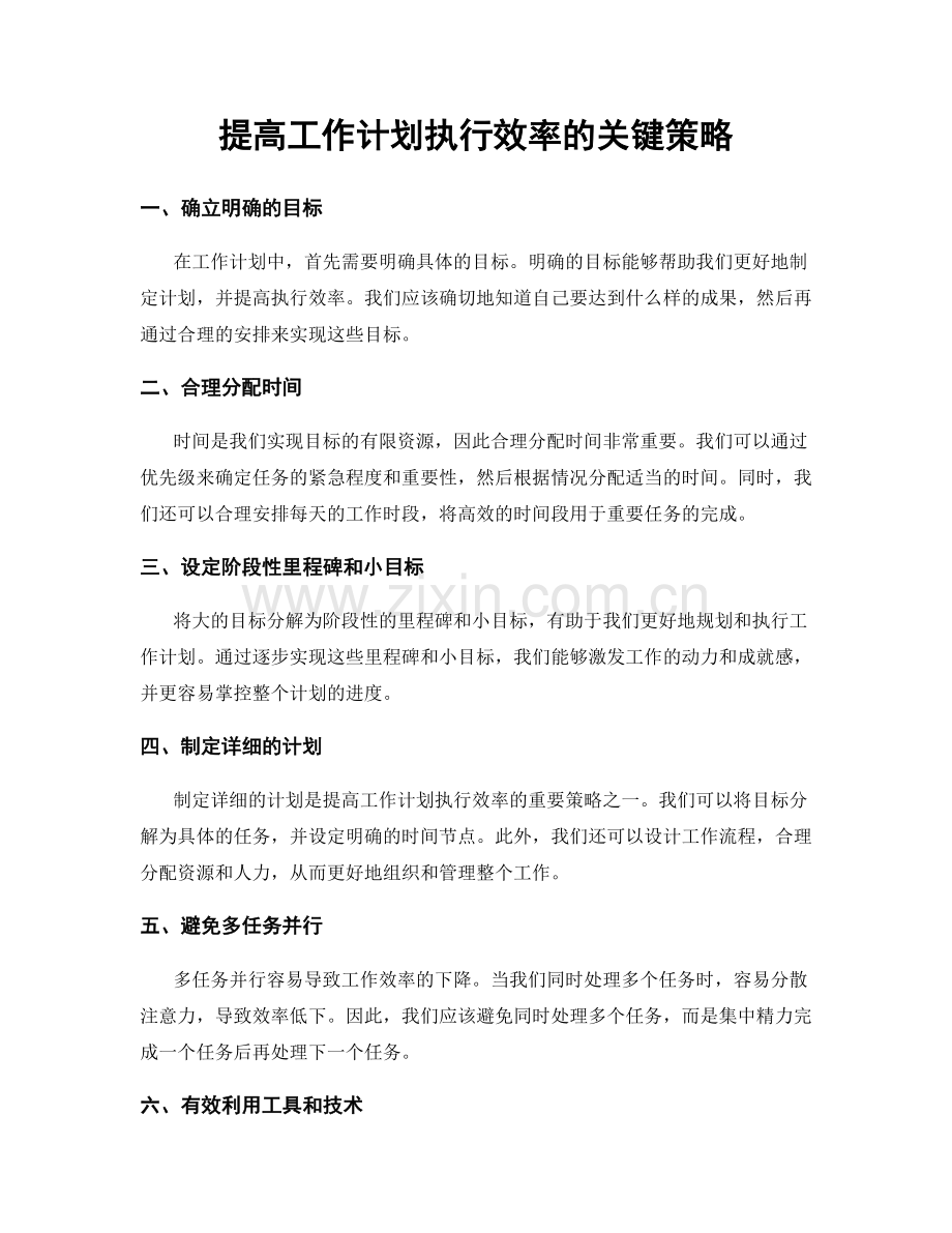 提高工作计划执行效率的关键策略.docx_第1页