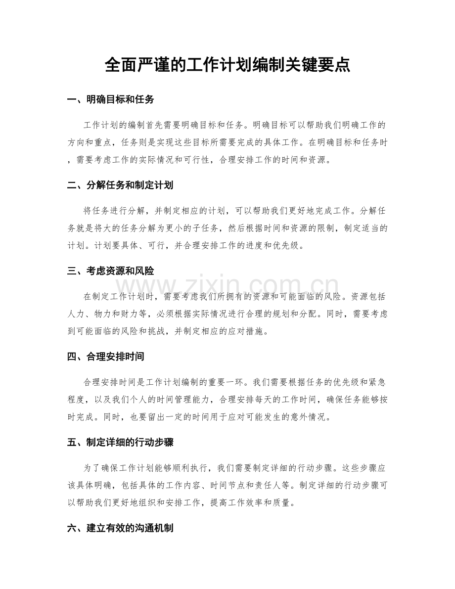 全面严谨的工作计划编制关键要点.docx_第1页