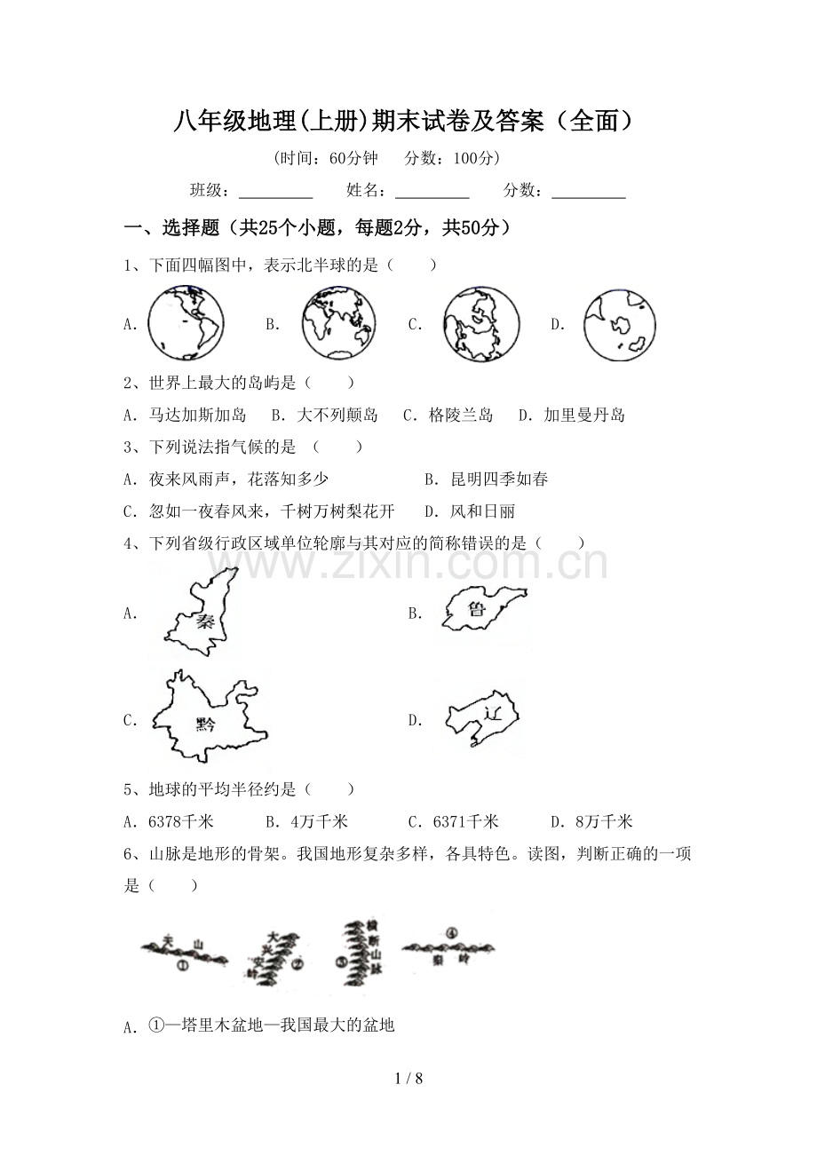 八年级地理(上册)期末试卷及答案.doc_第1页