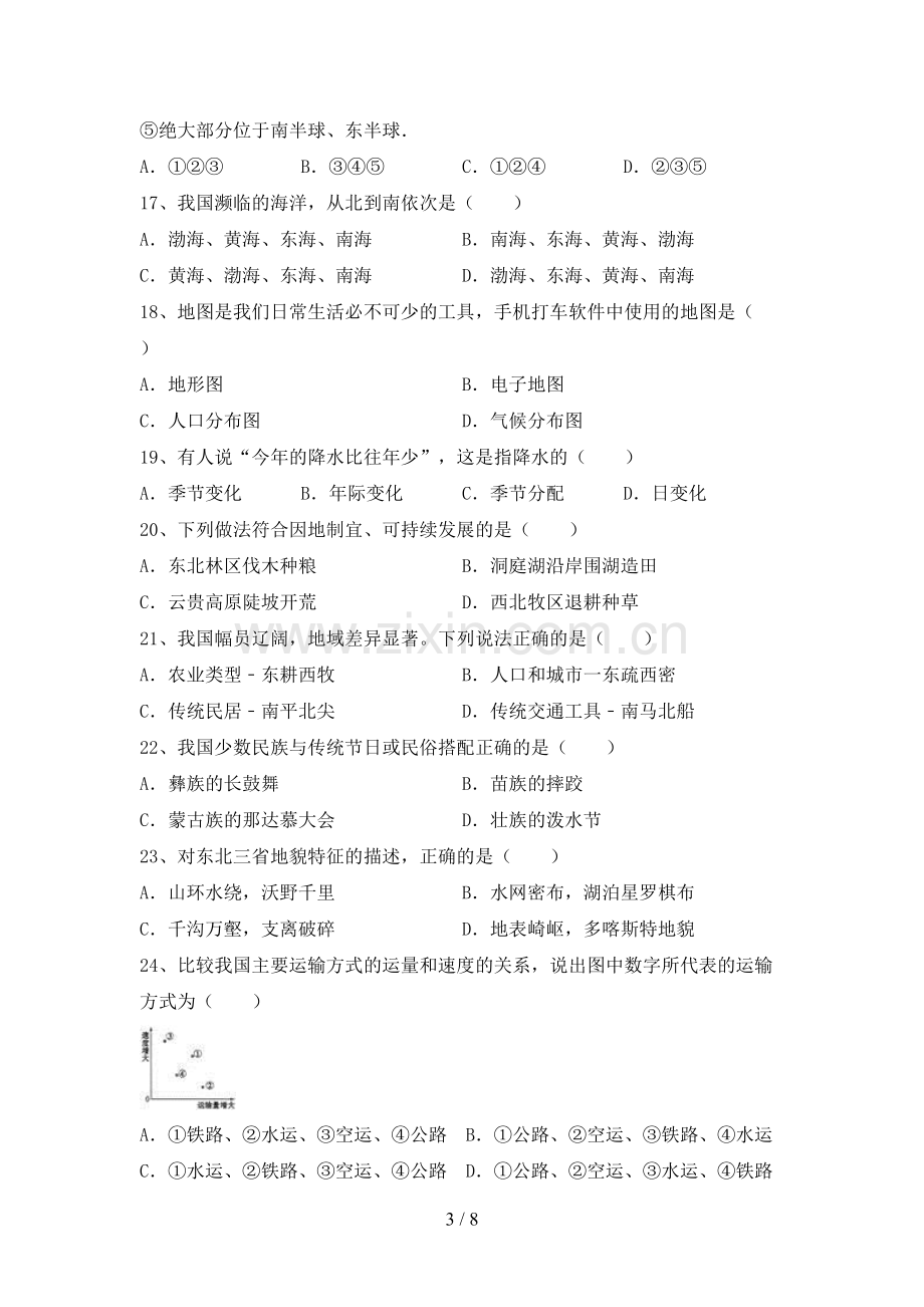 八年级地理(上册)期末试卷及答案.doc_第3页