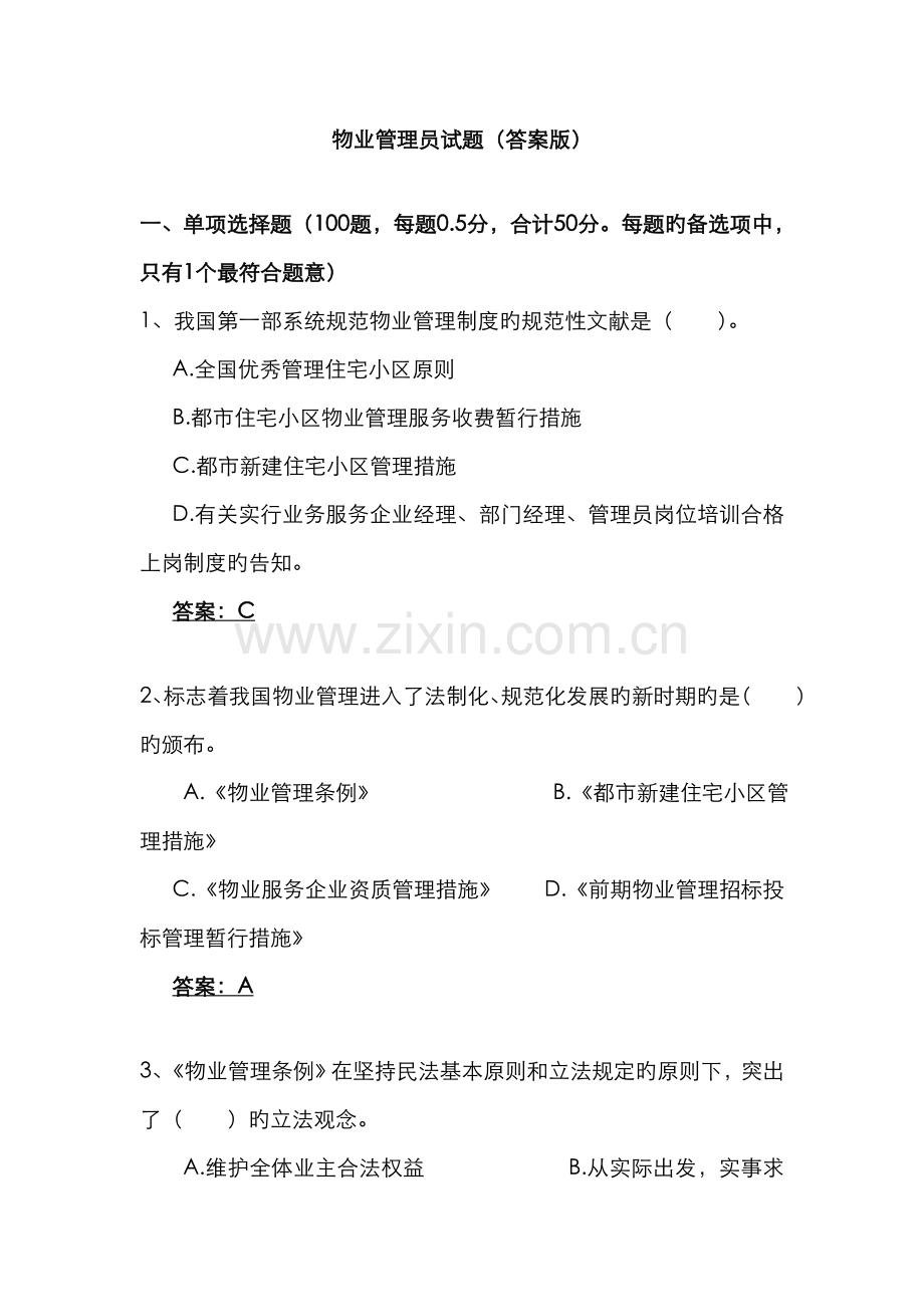 2022年物业管理员试题.doc_第1页