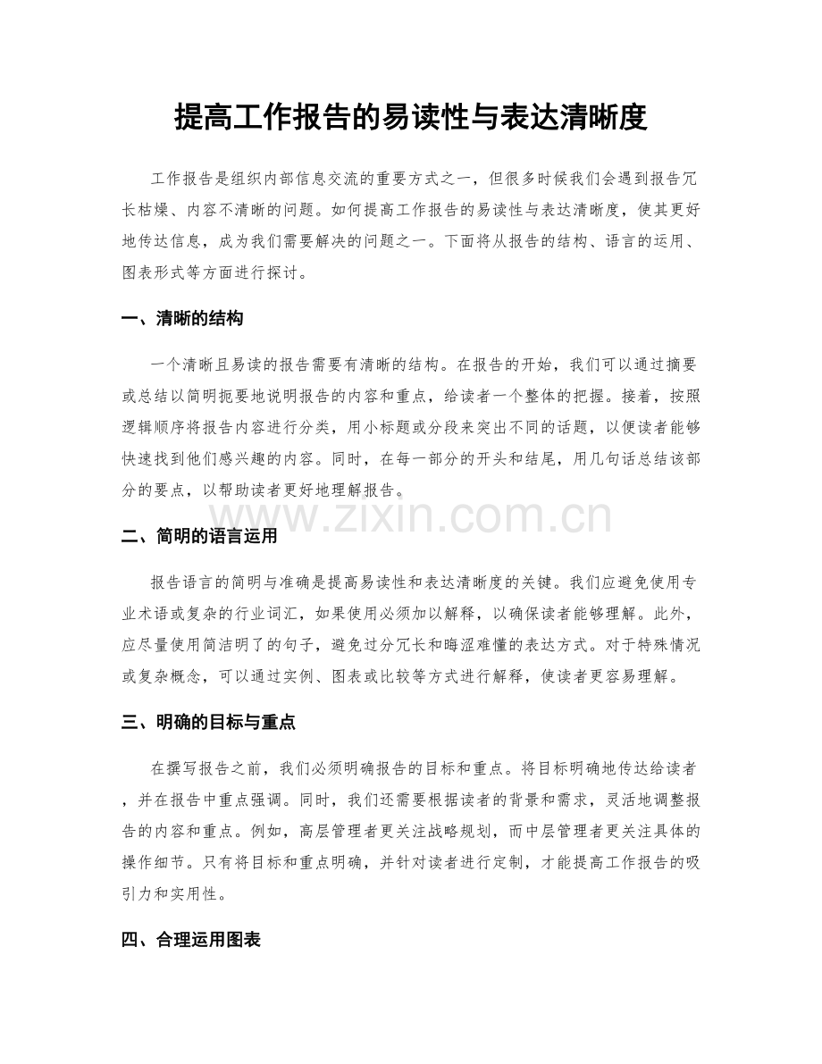 提高工作报告的易读性与表达清晰度.docx_第1页