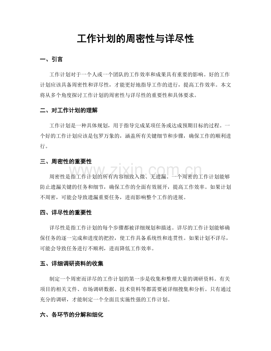 工作计划的周密性与详尽性.docx_第1页