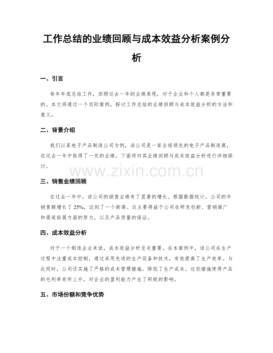 工作总结的业绩回顾与成本效益分析案例分析.docx_第1页