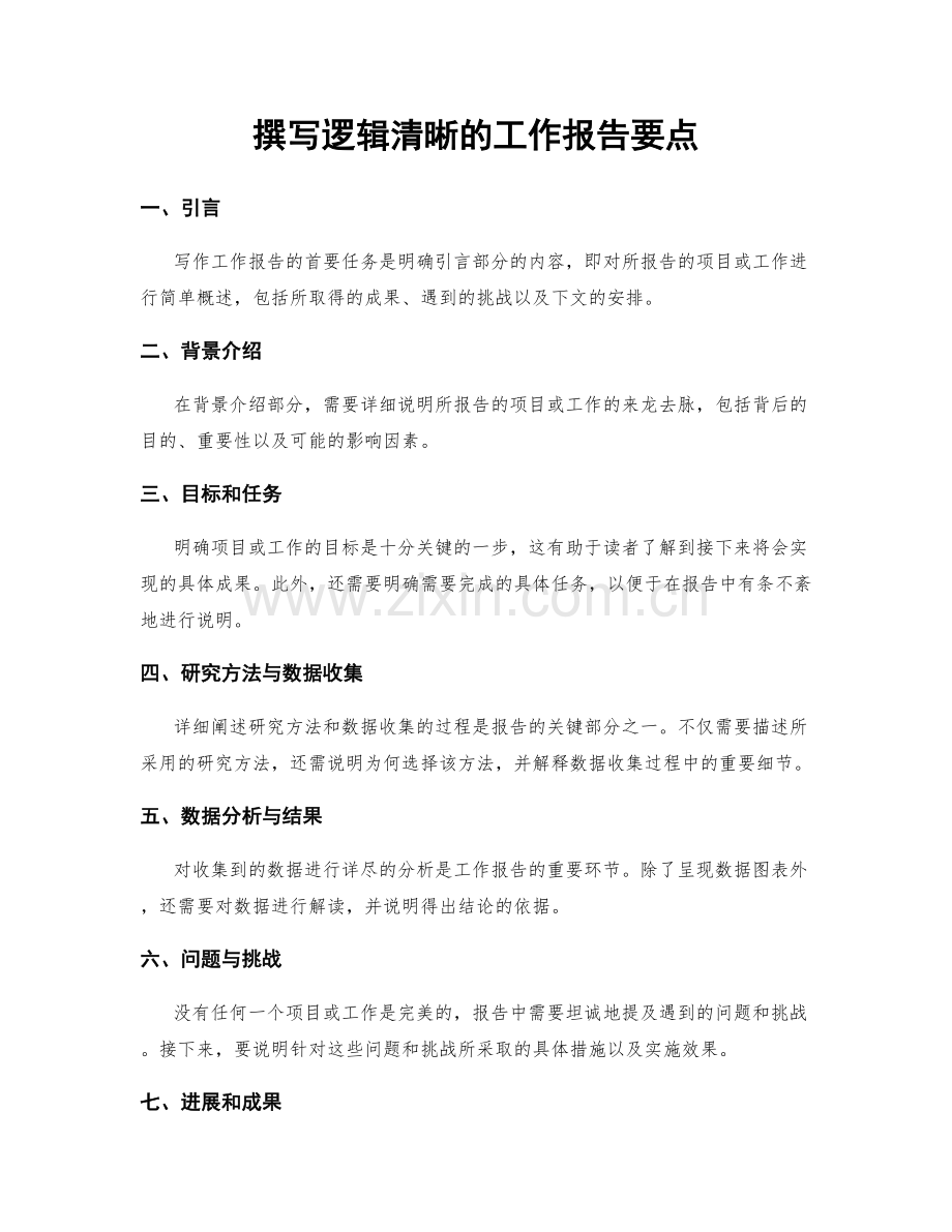 撰写逻辑清晰的工作报告要点.docx_第1页