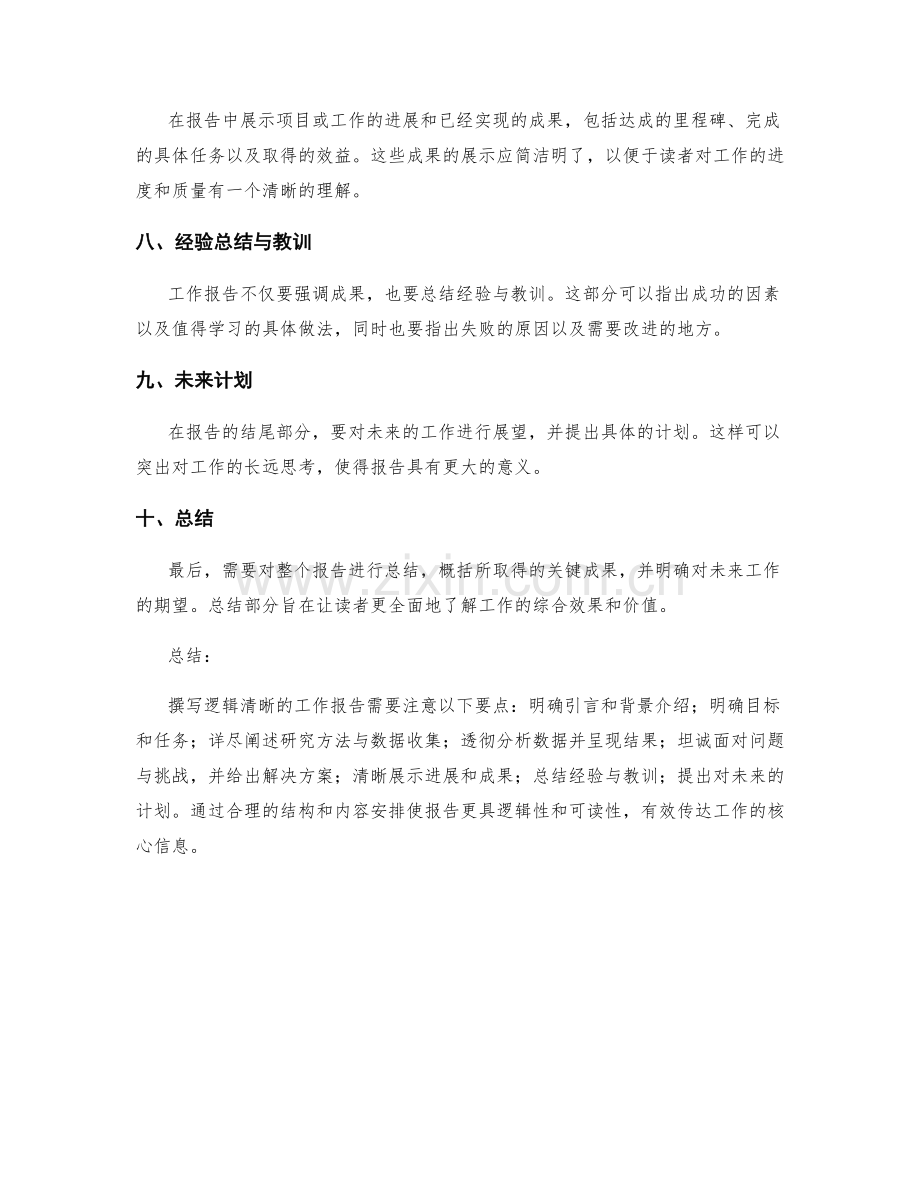 撰写逻辑清晰的工作报告要点.docx_第2页