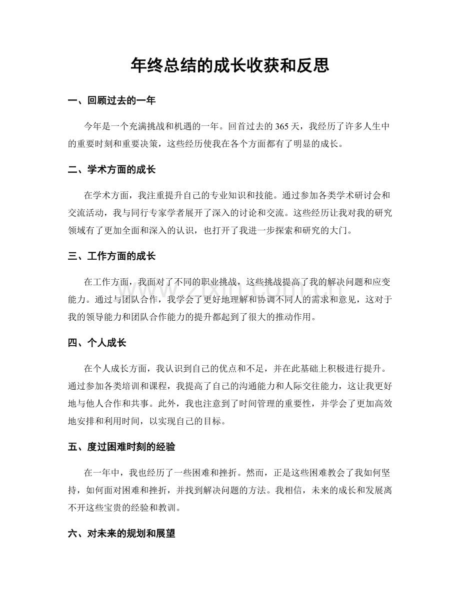 年终总结的成长收获和反思.docx_第1页