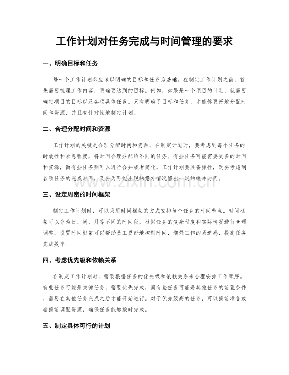 工作计划对任务完成与时间管理的要求.docx_第1页