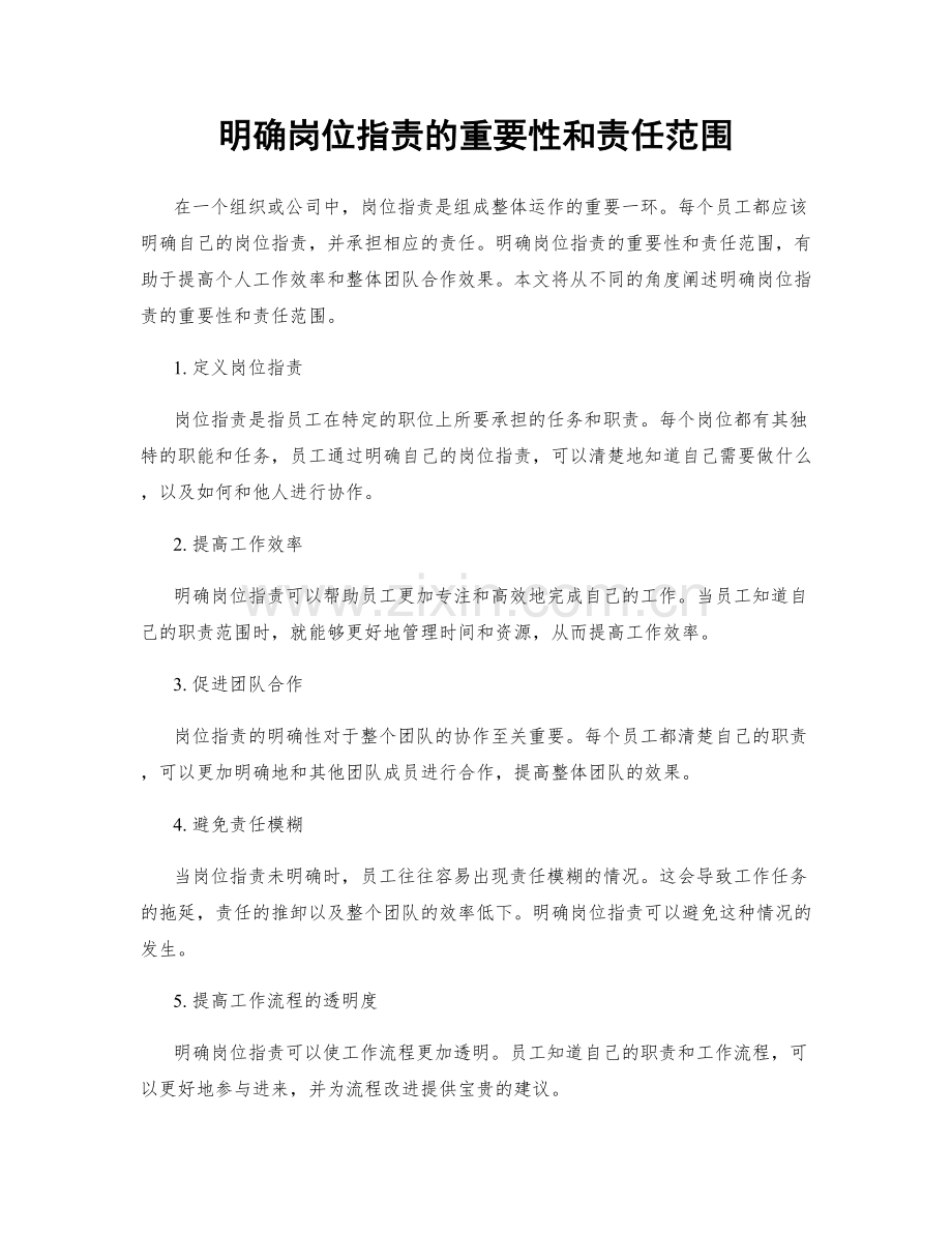 明确岗位职责的重要性和责任范围.docx_第1页