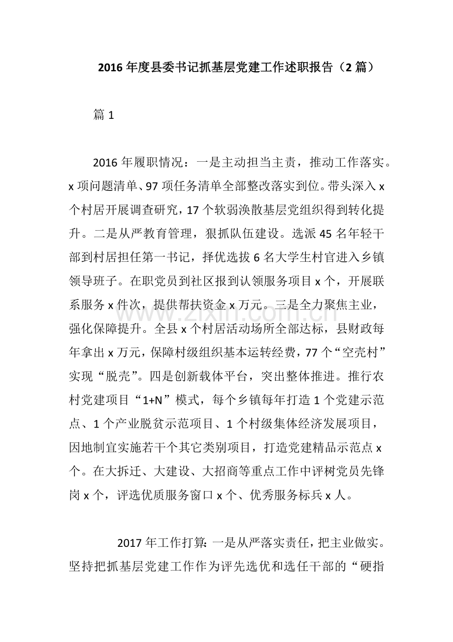 2019年度县委书记抓基层党建工作述职报告(2篇).docx_第1页