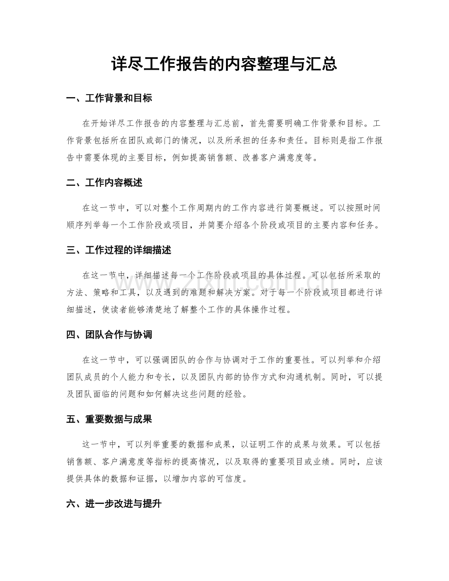 详尽工作报告的内容整理与汇总.docx_第1页