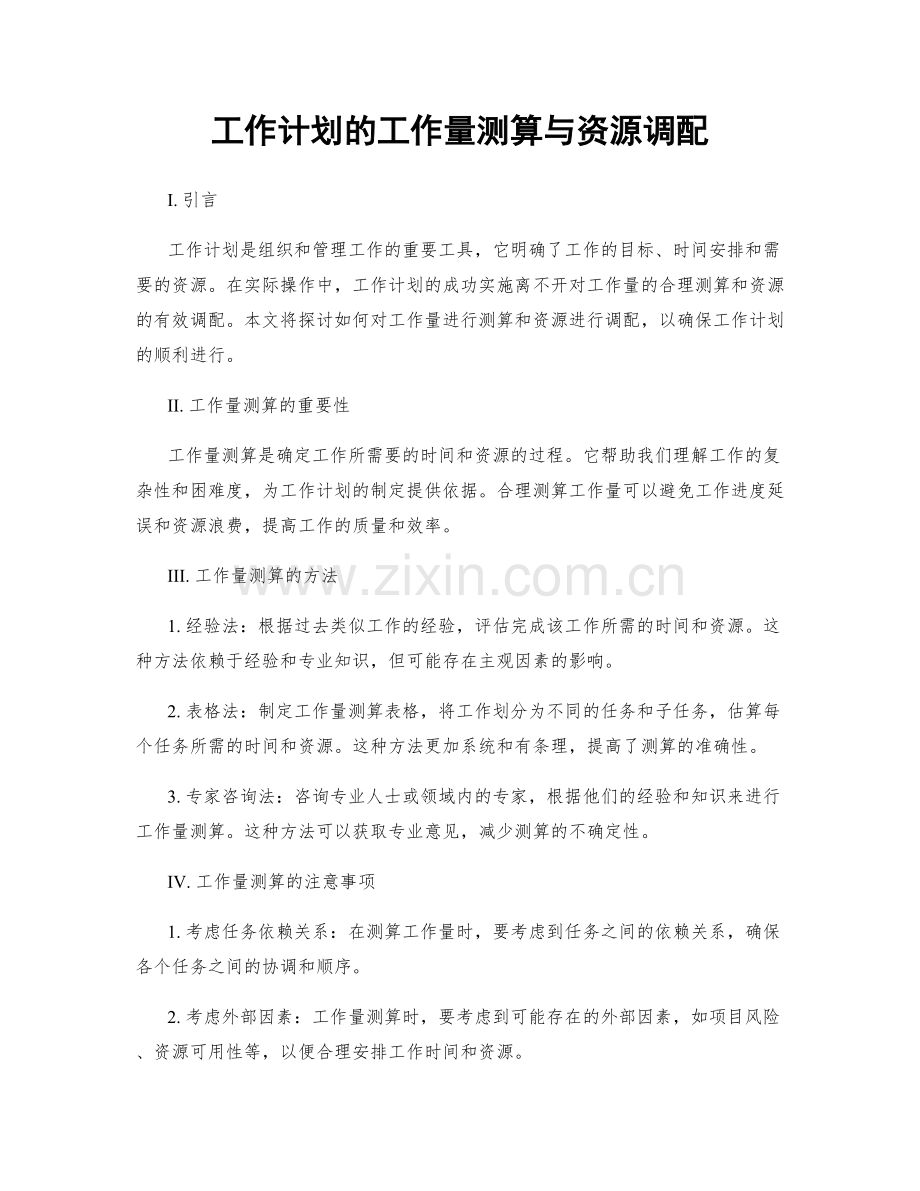 工作计划的工作量测算与资源调配.docx_第1页