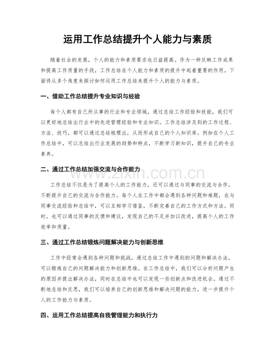 运用工作总结提升个人能力与素质.docx_第1页